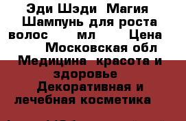 Эди Шэди (Магия) Шампунь для роста волос, 250 мл.	    › Цена ­ 290 - Московская обл. Медицина, красота и здоровье » Декоративная и лечебная косметика   